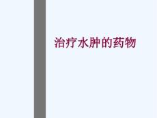 治疗水肿药物