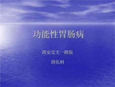 《功能性胃肠病》PPT课件