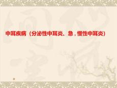 中耳疾病(分泌性中耳炎、急慢性中耳炎)