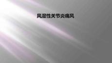 风湿性关节炎痛风