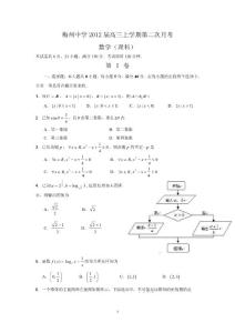 梅州中學(xué)2012屆高三上學(xué)期第二次月考（理數(shù)）