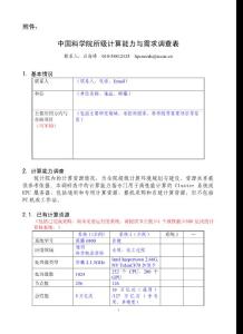 中國(guó)科學(xué)院所級(jí)計(jì)算能力與需求調(diào)查表