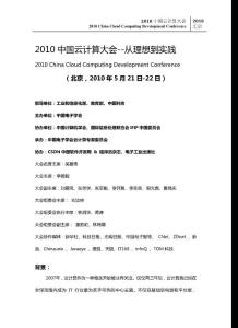 2010中國(guó)云計(jì)算大會(huì)--從理想到實(shí)踐