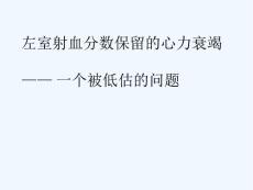 左室射血分数保留