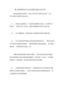 婴儿湿疹最佳治疗方法去除婴儿湿疹方法有些