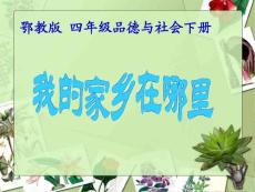 我的家鄉在哪里課件（PPT 20頁）
