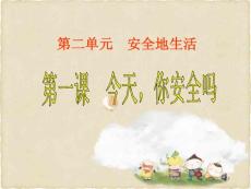 今天，你安全嗎ppt