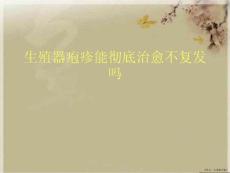 生殖器疱疹能彻底治愈不复发吗