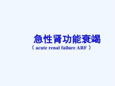 急性肾功能衰竭-精美