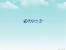 症状学水肿