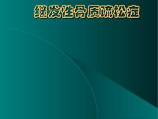 继发性骨质疏松