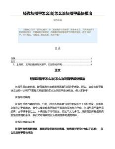 轻微灰指甲怎么治|怎么治灰指甲最快根治（合同法范文）