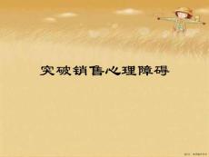 突破销售心理障碍