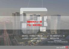 廣東超高層生活綜合體建筑設(shè)計方案/產(chǎn)品、造型定案會