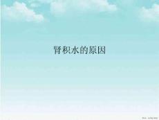肾积水的原因