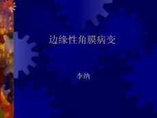 邊緣性角膜病變