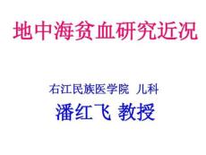 地中海贫血研究近况