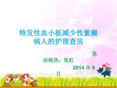 特发性血小板减少性紫癜患者护理