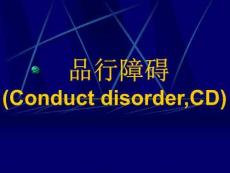品行障碍知识讲稿