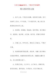 春天怕冷的文案