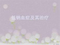 低钠血症及其治疗