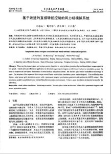 基于改進的直接轉矩控制的風力機模擬系統