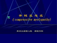 脊髓压迫症
