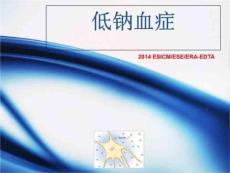 《低钠血症》PPT课件