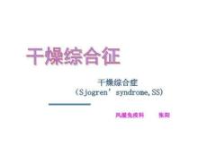 《干燥综合征》PPT课件