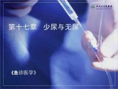 《急诊医学》PPT课件-少尿与无尿