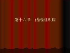 《结缔组织病》PPT课件
