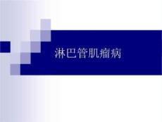 《淋巴管肌瘤病》PPT课件