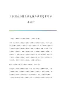 1例颈内动脉血栓致视力减退患者的临床诊疗