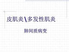 《皮肌炎讲课》PPT课件
