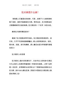 狂犬病是什么病?