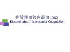 弥散性血管内凝血DIC