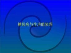 《性功能障碍》PPT课件