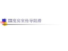 Ⅲ度房室传导阻滞ppt