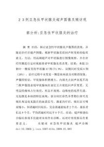 ２３例亚急性甲状腺炎超声图像及随访观察分析-亚急性甲状腺炎的治疗
