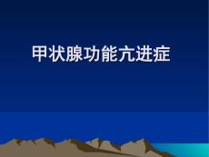 【甲亢】详解