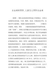 白血病的预防_儿童怎么预防白血病