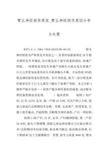 臂丛神经损伤原因_臂丛神经损伤原因分析与处理