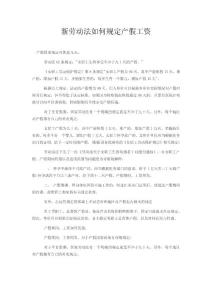 新勞動法如何規(guī)定產(chǎn)假工資