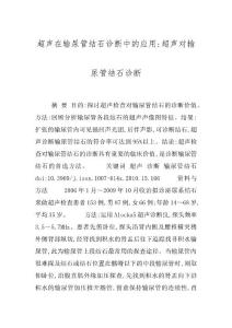 超声在输尿管结石诊断中的应用-超声对输尿管结石诊断