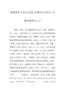 超重肥胖与血压-血脂-血糖的关系探讨_血糖值偏高怎么办
