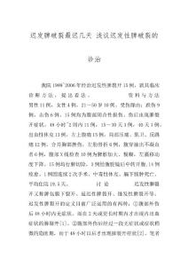 迟发脾破裂最迟几天 浅议迟发性脾破裂的诊治
