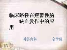 短暂性脑缺血发作ppt