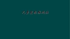 儿童寰枢椎脱位