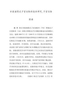 非脱垂阴式子宫切除的临床研究_子宫切除 脱垂