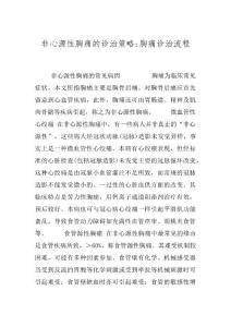 非心源性胸痛的诊治策略-胸痛诊治流程